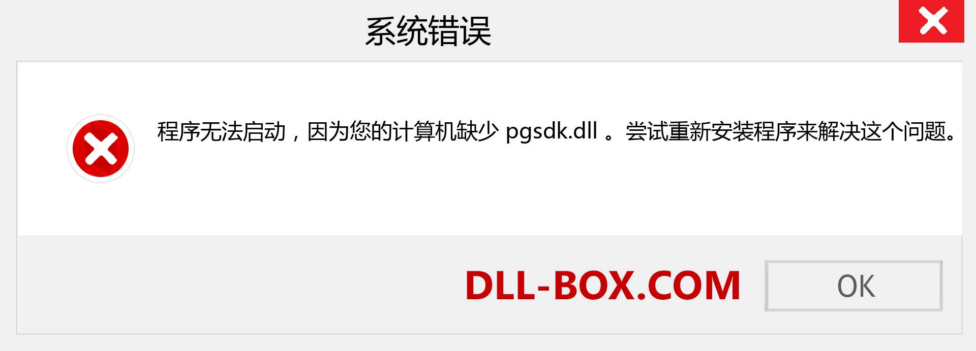 pgsdk.dll 文件丢失？。 适用于 Windows 7、8、10 的下载 - 修复 Windows、照片、图像上的 pgsdk dll 丢失错误